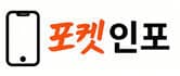포켓인포