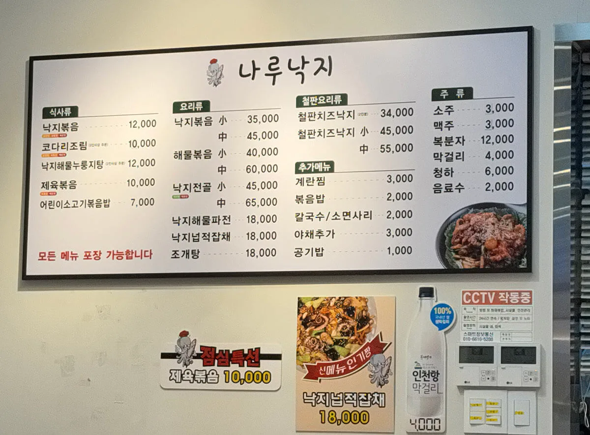 나루낙지 실내 메뉴