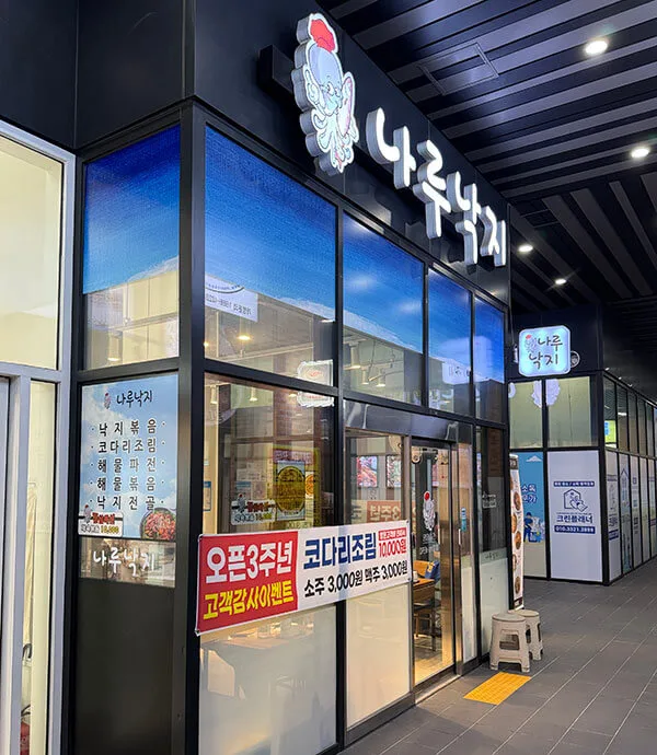 나루낙지 외부 입구 모습