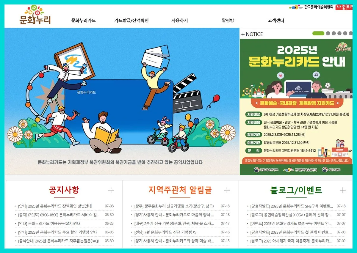 문화누리카드 2025년 지원 대상, 사용처, 발급기간 안내 포스터