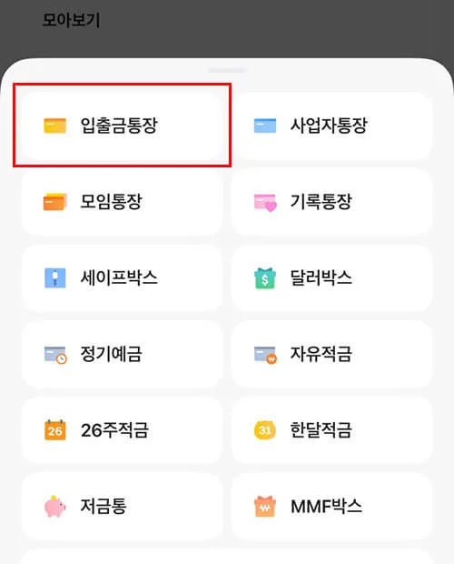 카카오뱅크 앱에서 입출금통장 항목을 선택하는 화면