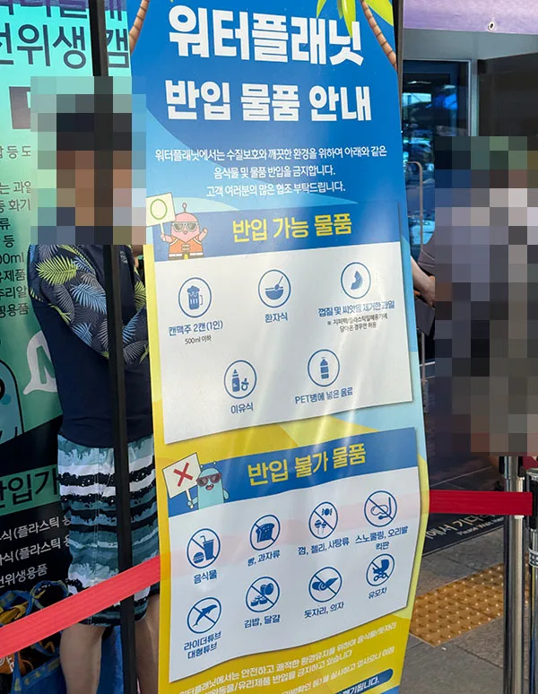 웰리힐리파크 워터플래닛 반입금지 물품 안내 배너