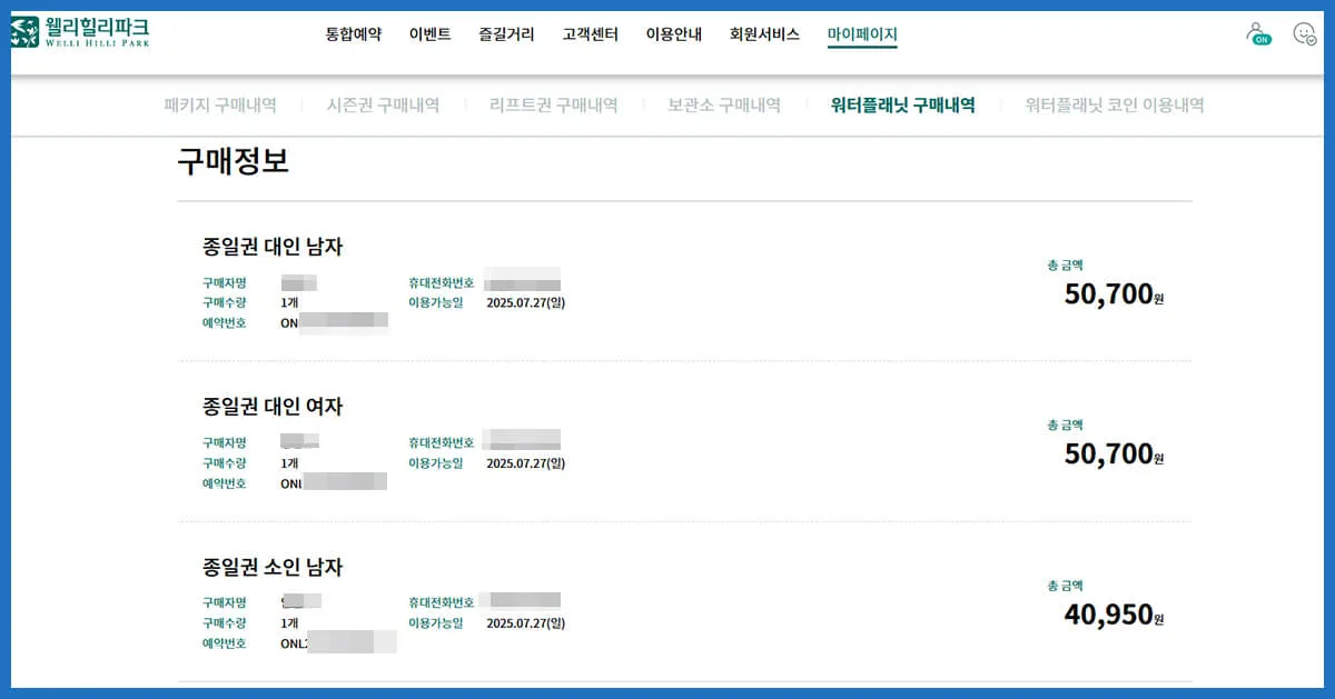 웰리힐리파크 워터플래닛 실시간 예매 내역 및 할인 적용 가격