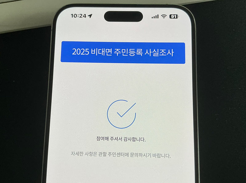 주민등록 사실조사 비대면 참여 완료 화면 캡처