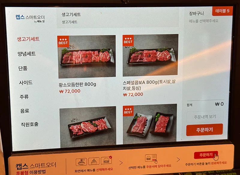 황소식당 옥정점 생고기 세트 키오스크 메뉴 화면