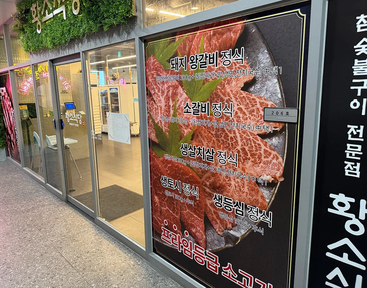 경기도 양주 고기집_황소식당 입구 외부 간판과 정식 메뉴 안내
