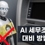 AI 세무조사 대비 방법 - 로봇과 현금인출기, 5만원권 지폐 X표시 이미지