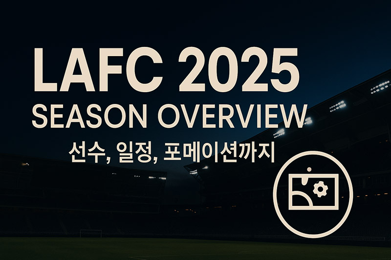 LAFC 2025 시즌 가이드를 소개하는 블로그 썸네일
