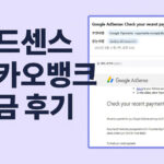 애드센스 카카오뱅크 입금 후기 썸네일 – 지급 알림 메일 캡처
