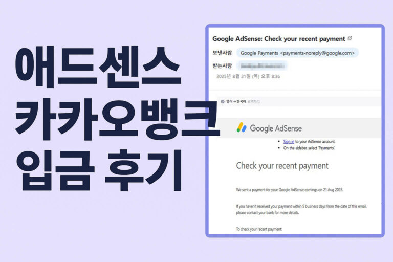 애드센스 카카오뱅크 입금 후기, 실제 도착 시점은? 1 애드센스 카카오뱅크 입금 후기 썸네일 – 지급 알림 메일 캡처