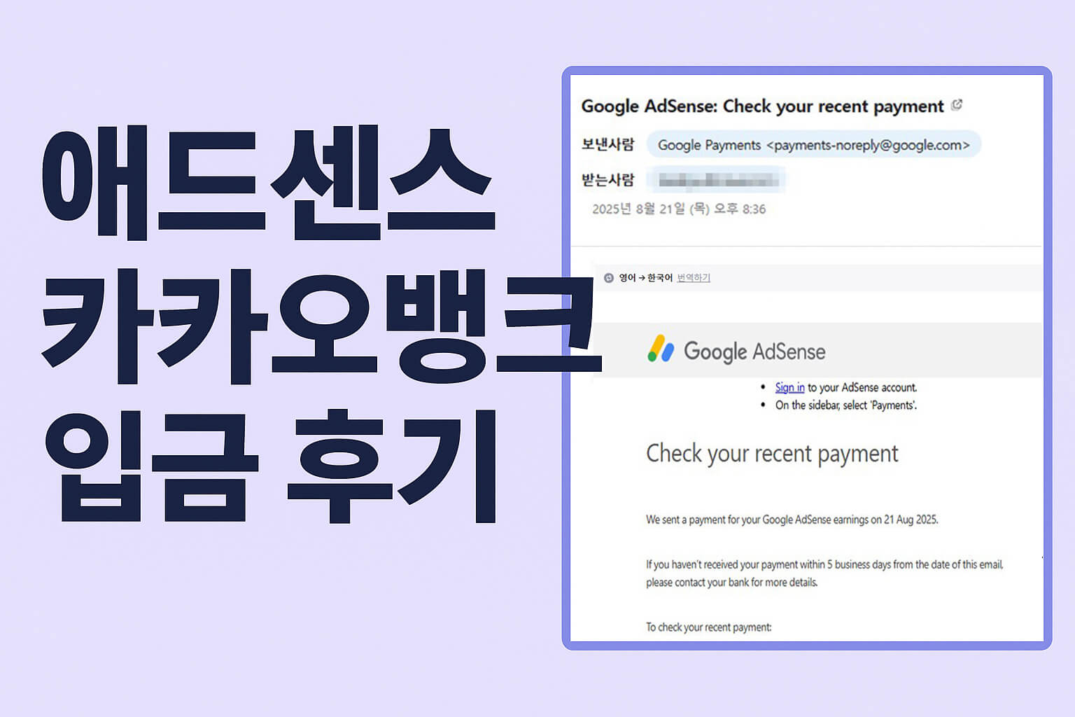 애드센스 카카오뱅크 입금 후기 썸네일 – 지급 알림 메일 캡처