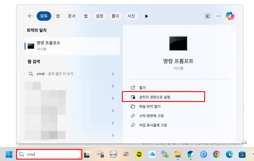 Windows에서 CMD 검색 후 관리자 권한 실행하는 화면