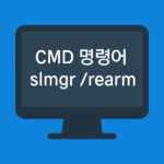 윈도우 정품 인증 연장시 CMD 명령어 slmgr /rearm 강조 썸네일 이미지