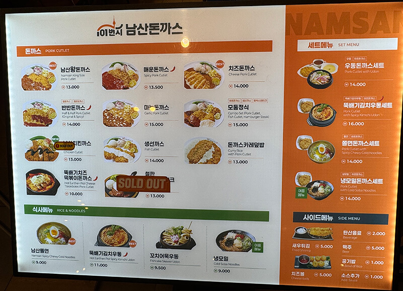 남산돈까스 스퀘어원 메뉴판