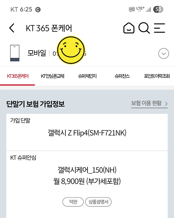 KT 갤럭시케어 150 가입 화면 캡처, 월 8,900원 요금제 안내