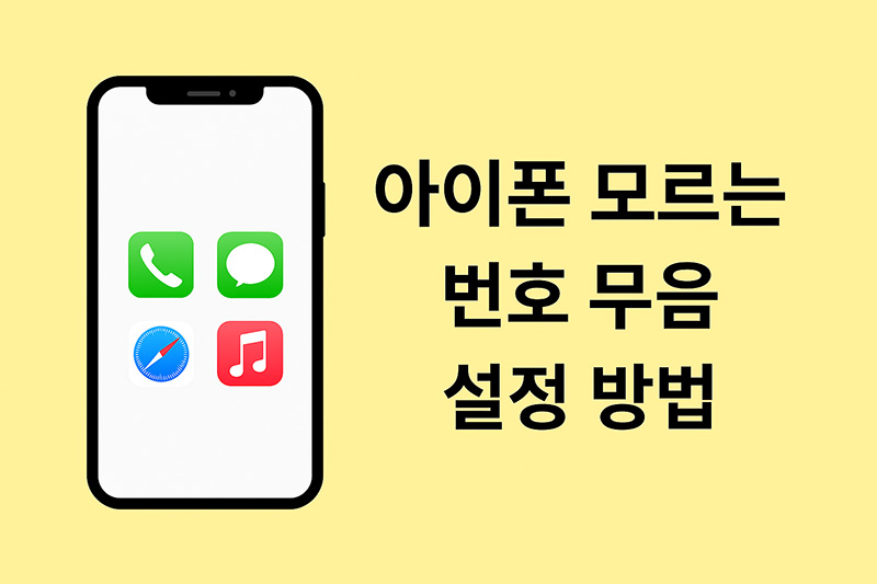아이폰 모르는 번호 무음 설정 방법을 설명하는 썸네일 이미지