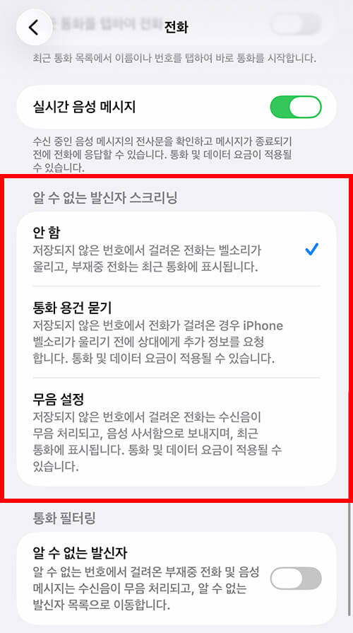 아이폰에서 알 수 없는 발신자 음소거 기능을 활성화하는 화면