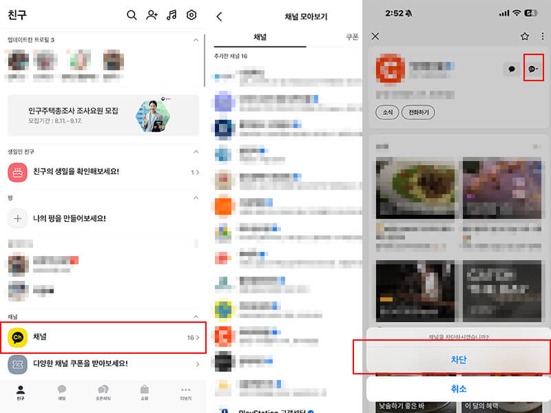 카카오톡 채널 프로필에서 알림 끄기와 채널 차단을 설정하는 화면