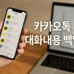 카카오톡 대화내용 백업 모바일과 PC 하는 방법