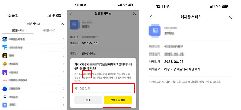 카카오톡 연결된 서비스 상세 화면에서 불필요한 외부 앱을 선택하고 ‘연결 해제’ 버튼을 누르는 절차 화면