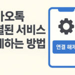 카카오톡 연결된 서비스 해제하는 방법 안내 대표 썸네일 이미지
