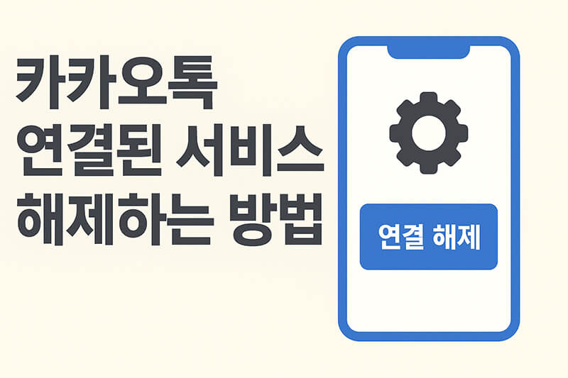카카오톡 연결된 서비스 해제하는 방법 안내 대표 썸네일 이미지