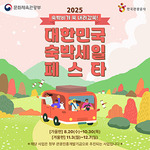대한민국 숙박세일 페스타 2025 쿠팡 할인 이벤트