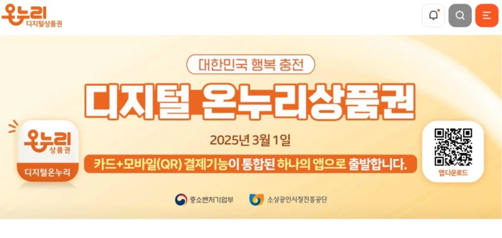 상생페이백 지급 수단인 디지털 온누리상품권 예시 화면