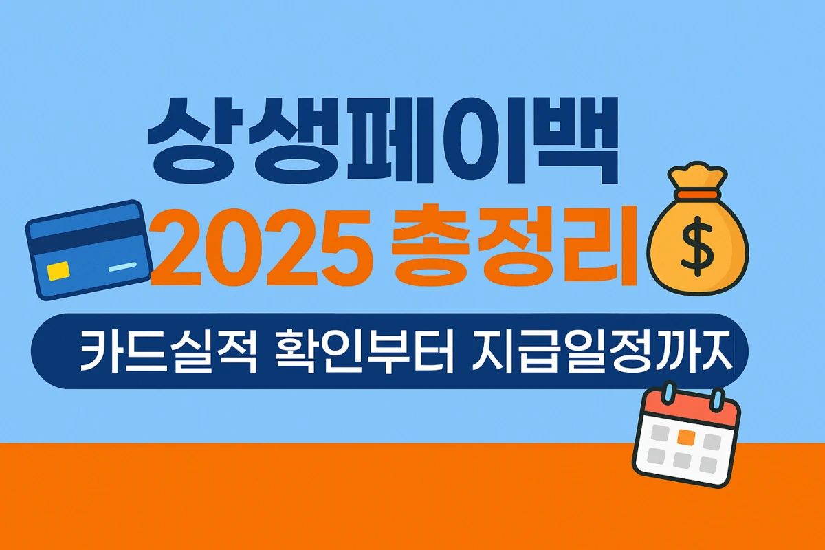 상생페이백 2025 총정리 카드실적 확인부터 지급일정까지