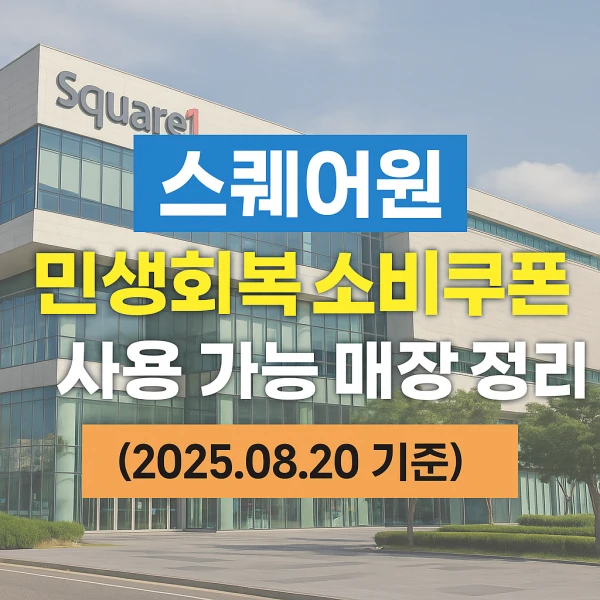스퀘어원 민생회복 소비쿠폰 사용 가능 매장 정리 (2025년 8월 20일 기준)