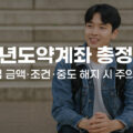 청년도약계좌 조건 및 해지 시 주의사항 총정리