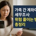 가족 간 계좌이체 세무조사 위험 줄이는 방법 총정리 썸네일