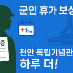 군인 휴가 보상 안내 썸네일 - 천안 독립기념관 방문으로 휴가 하루 더 받는 방법
