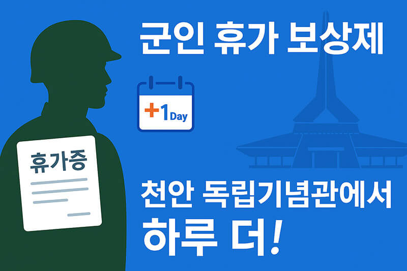 군인 휴가 보상 안내 썸네일 - 천안 독립기념관 방문으로 휴가 하루 더 받는 방법
