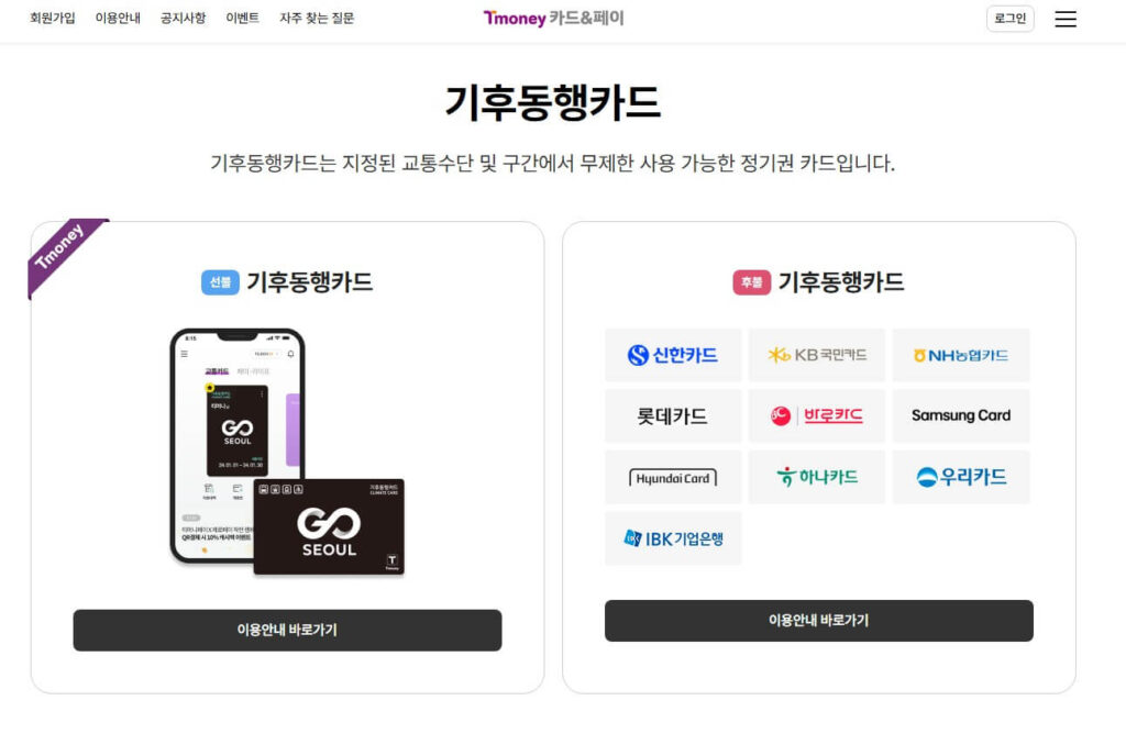 기후동행카드 모바일과 실물카드 종류 안내 화면