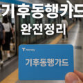 서울 지하철 승강장에서 기후동행카드를 손에 든 모습, 기후동행카드 완전정리