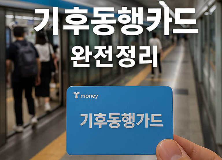 기후동행카드 완전정리 – K패스와 차이점 7 서울 지하철 승강장에서 기후동행카드를 손에 든 모습, 기후동행카드 완전정리