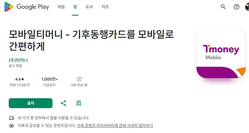 모바일티머니 앱 설치 화면 – 기후동행카드 모바일 발급 안내
