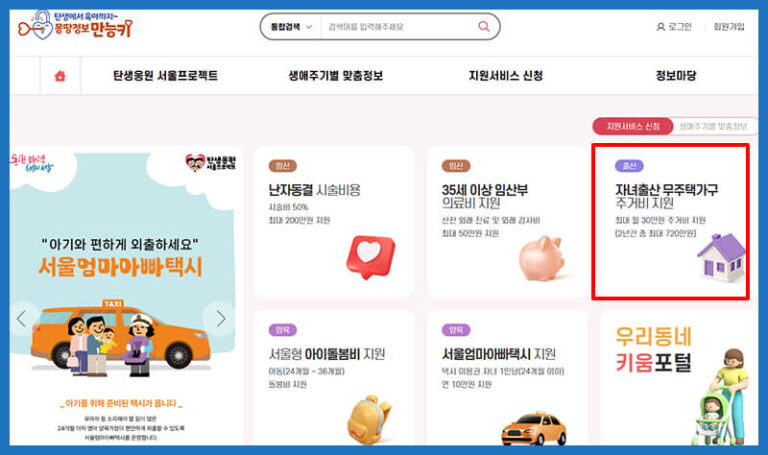 무주택 출산가구 주거비 지원, 월 30만원 받는 방법 1 서울시 육아정책 메인화면 – 무주택 출산가구 주거비 지원 등 5종 복지 소개