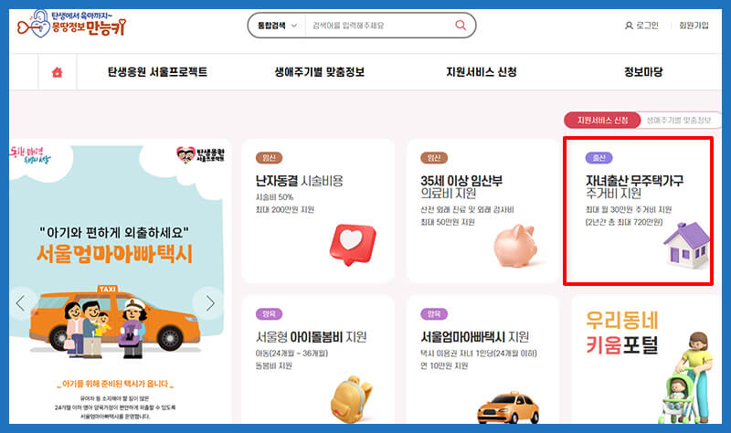 서울시 육아정책 메인화면 – 무주택 출산가구 주거비 지원 등 5종 복지 소개