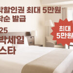 2025 숙박세일 페스타 최대 5만원 숙박할인권 행사 홍보 썸네일