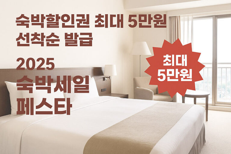 숙박할인권 최대 5만원 선착순 발급 – 2025 숙박세일 페스타 3 2025 숙박세일 페스타 최대 5만원 숙박할인권 행사 홍보 썸네일