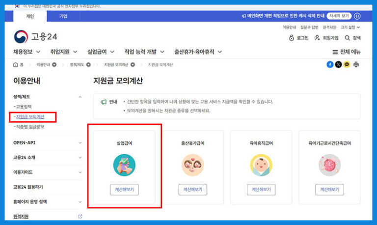실업급여 자격 조건과 2025년 지급 금액 총정리 14 실업급여 자격을 위해 고용24 홈페이지 실업급여 모의 계산기 화면