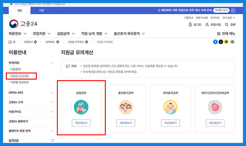 고용24 홈페이지 실업급여 모의 계산기 화면
