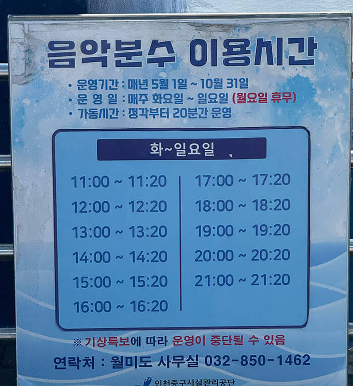 월미도 음악분수 운영시간 안내판