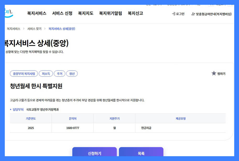 복지로 홈페이지에서 청년 월세지원금 수동 신청을 진행하는 화면 예시