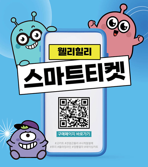 웰리힐리파크 루지 QR코드 스마트티켓 안내 이미지