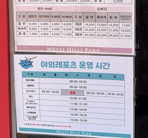웰리힐리파크 루지 요금표와 운영시간 안내문 2025년 촬영본