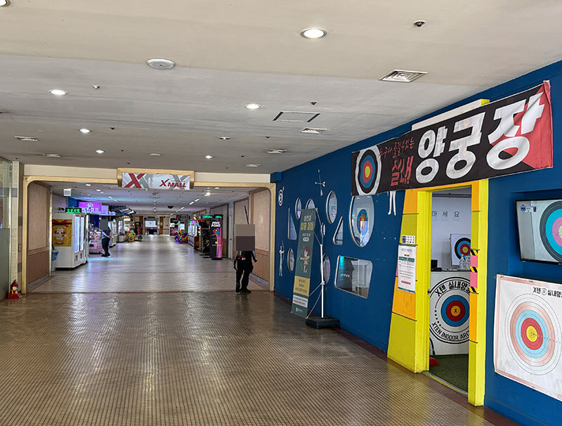 웰리힐리파크 실내 양장 활쏘기 체험장