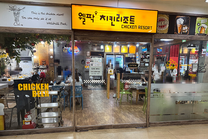 웰리힐리파크 치킨리조트_정보